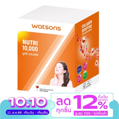 WATSONS วัตสัน นูทริ 10,000 (ผลิตภัณฑ์เสริมอาหาร) 10 ซอง