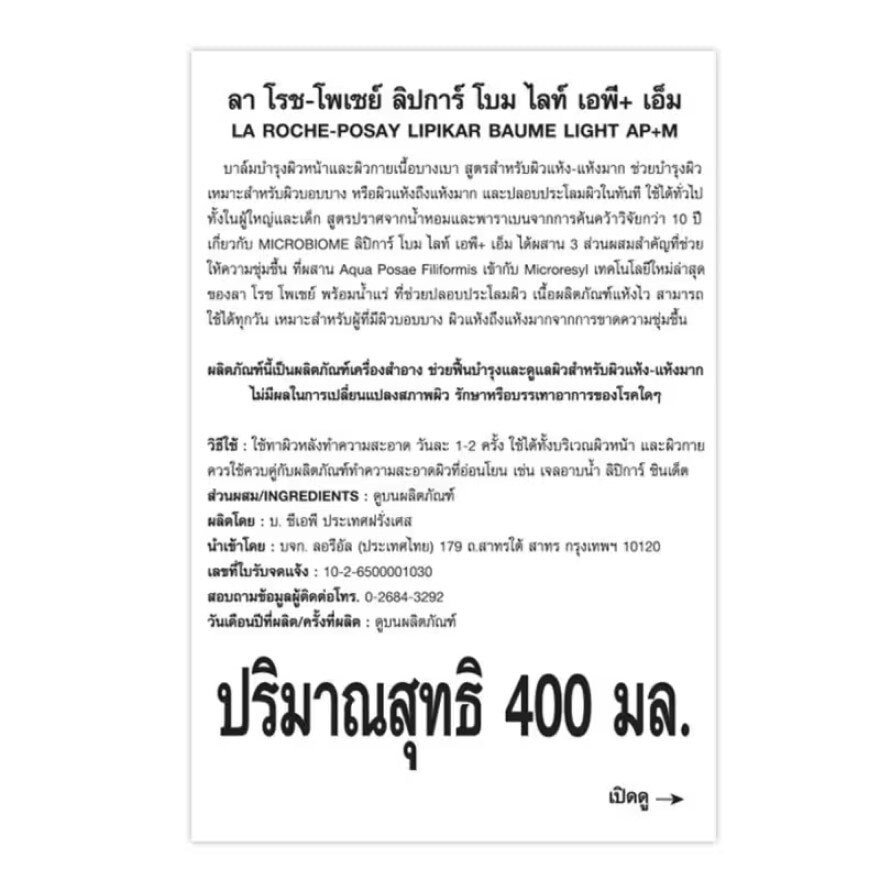 ลา โรชโพเซย์ ลิปการ์ โบม ไลท์ เอพี+เอ็ม 400 มล. บาล์มบำรุงผิว สำหรับผิวแห้ง-แห้งมาก