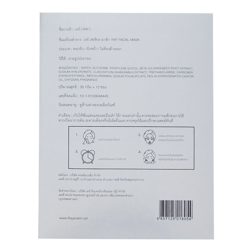 เรย์ เฟเชียล มาส์ก 10 แผ่น แผ่นมาส์กหน้า เส้นใยไหม