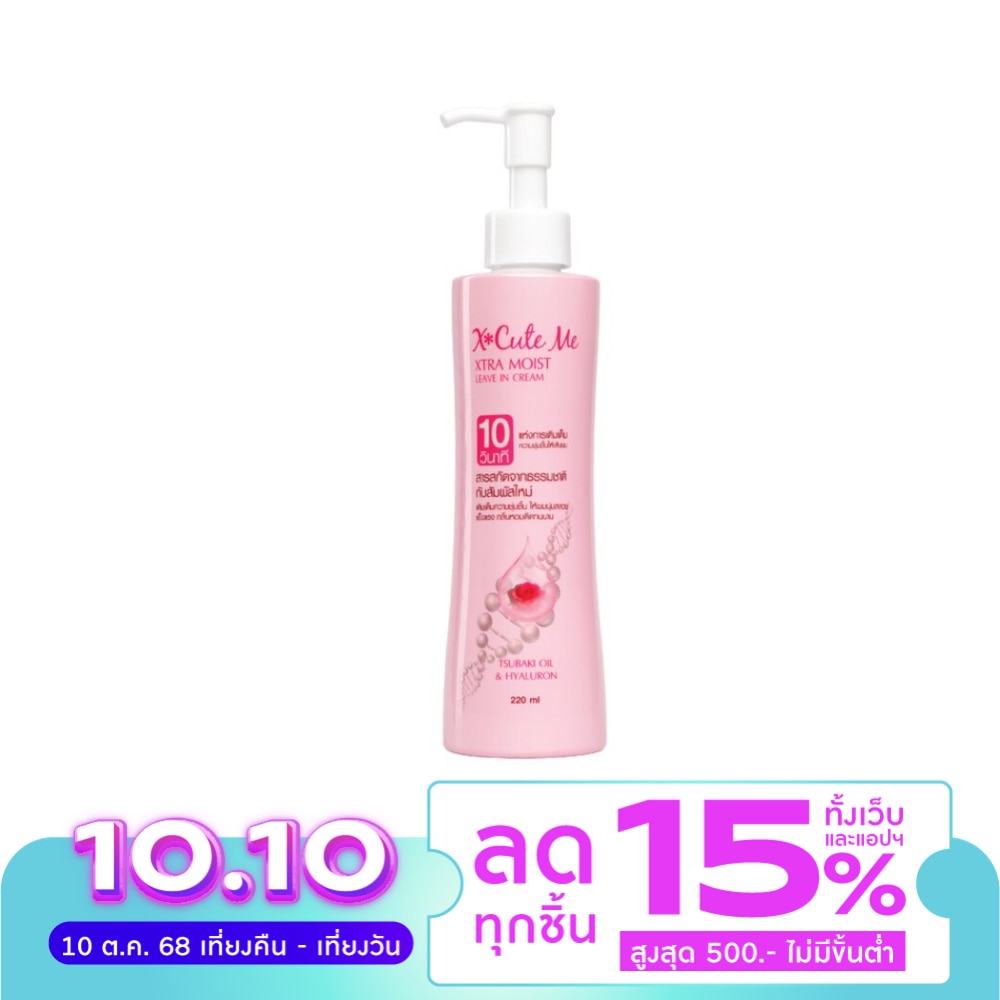 X Cute Me Xtra Moist Leave In Cream 220ml.