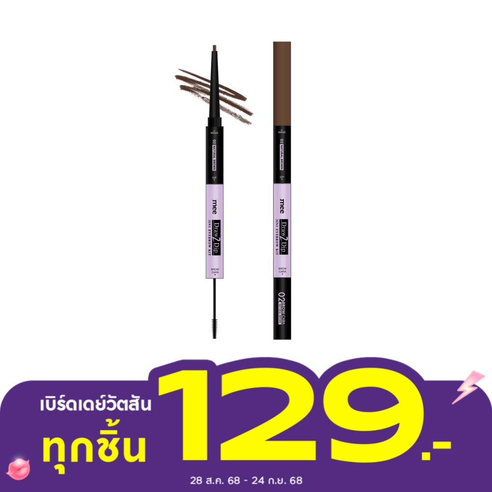 มี ดรอว์ ทู ดิป ทรีอินวัน อายบราว คิท 0.12ก. 02 เนเชอรัล บราวน์