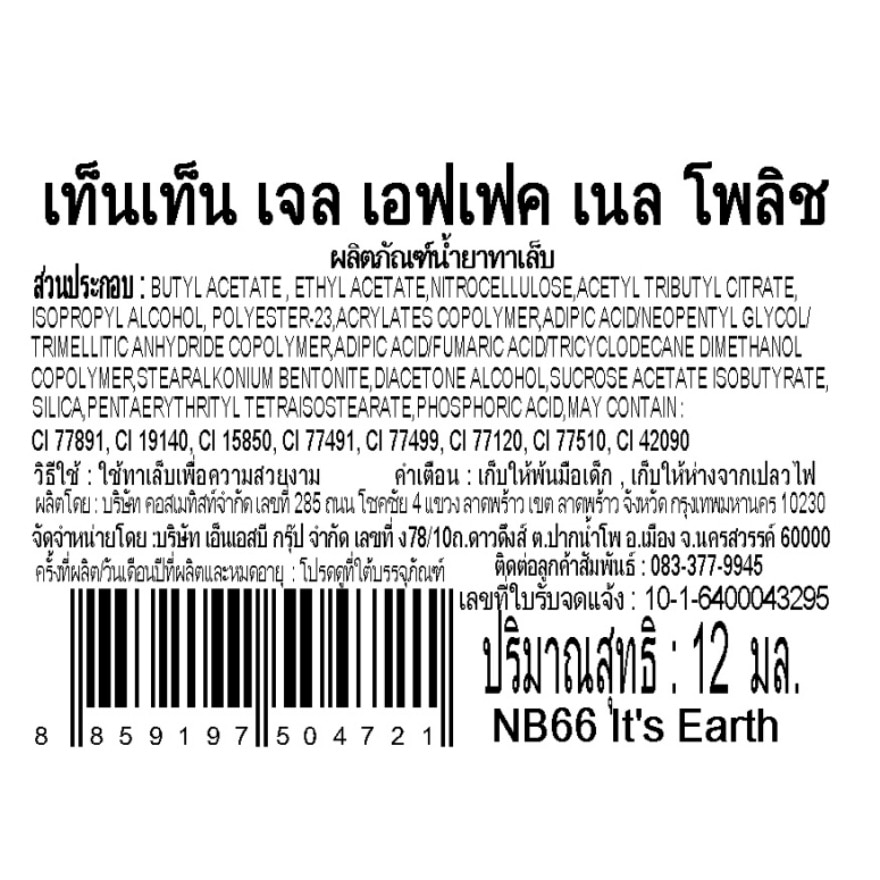 เท็น เท็น เจล เอฟเฟค เนล โพลิช 12มล. NB66 อิส เอิร์ธ image