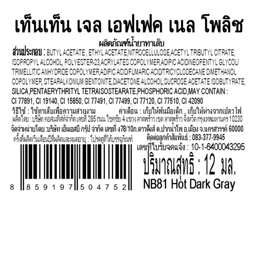 เท็น เท็น เจล เอฟเฟค เนล โพลิช 12มล. NB81 ฮอต ดาร์ก เกรย์ image