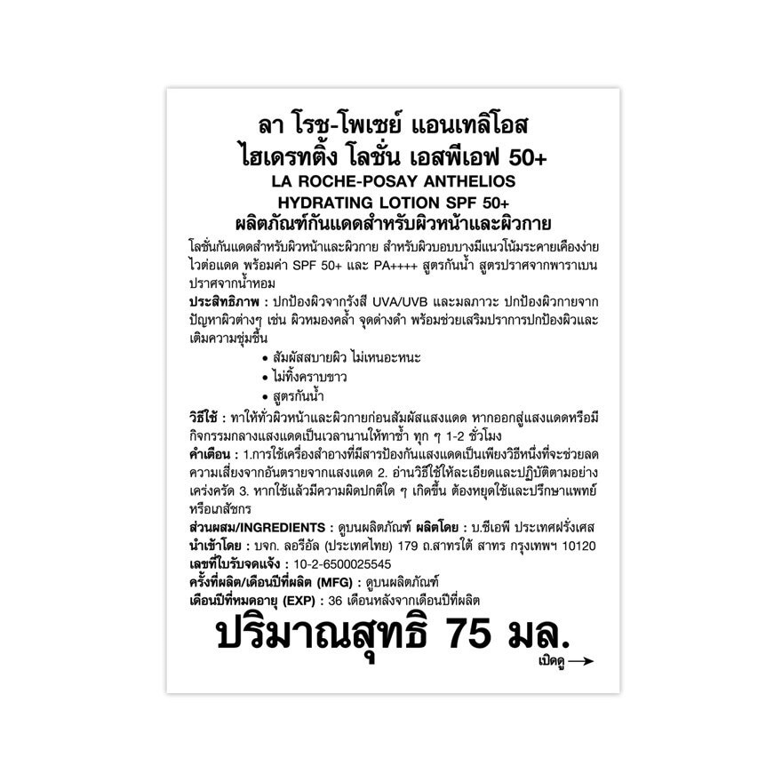 ลา โรช-โพเซย์ แอนเทลิโอส ไฮเดรทติ้ง โลชั่น SPF50+ 75 มล. กันแดดสำหรับผิวหน้าและผิวกาย