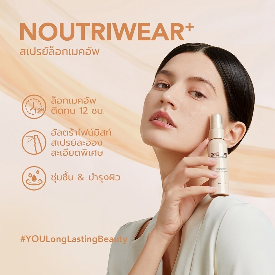 Y.O.U NoutriWear+ Makeup Stay Lock Mist 55ml.