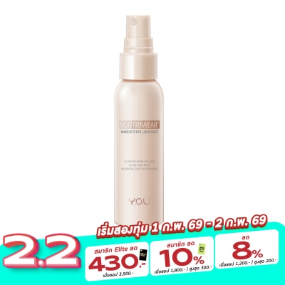 You วาย.โอ.ยู นูทริแวร์พลัส เมคอัพ สเตย์ ล็อค มิสท์ 55มล.