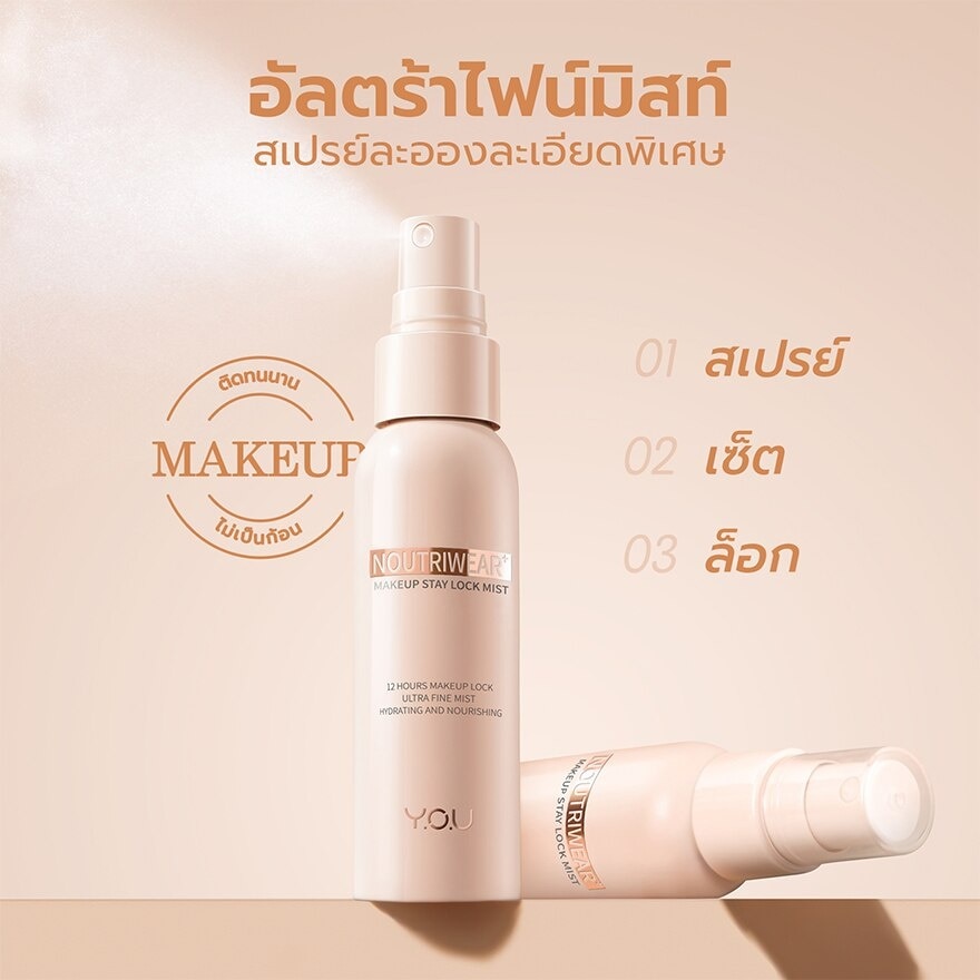 Y.O.U NoutriWear+ Makeup Stay Lock Mist 55ml.