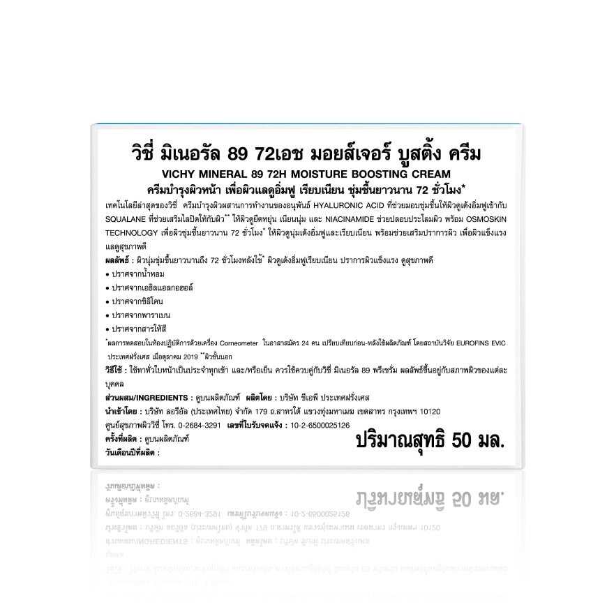 วิชี่ มิเนอรัล89 72เอช มอยส์เจอร์ บูสติ้ง ครีม 50 มล. ครีมบำรุงผิวเพื่อผิวชุ่มชื้น