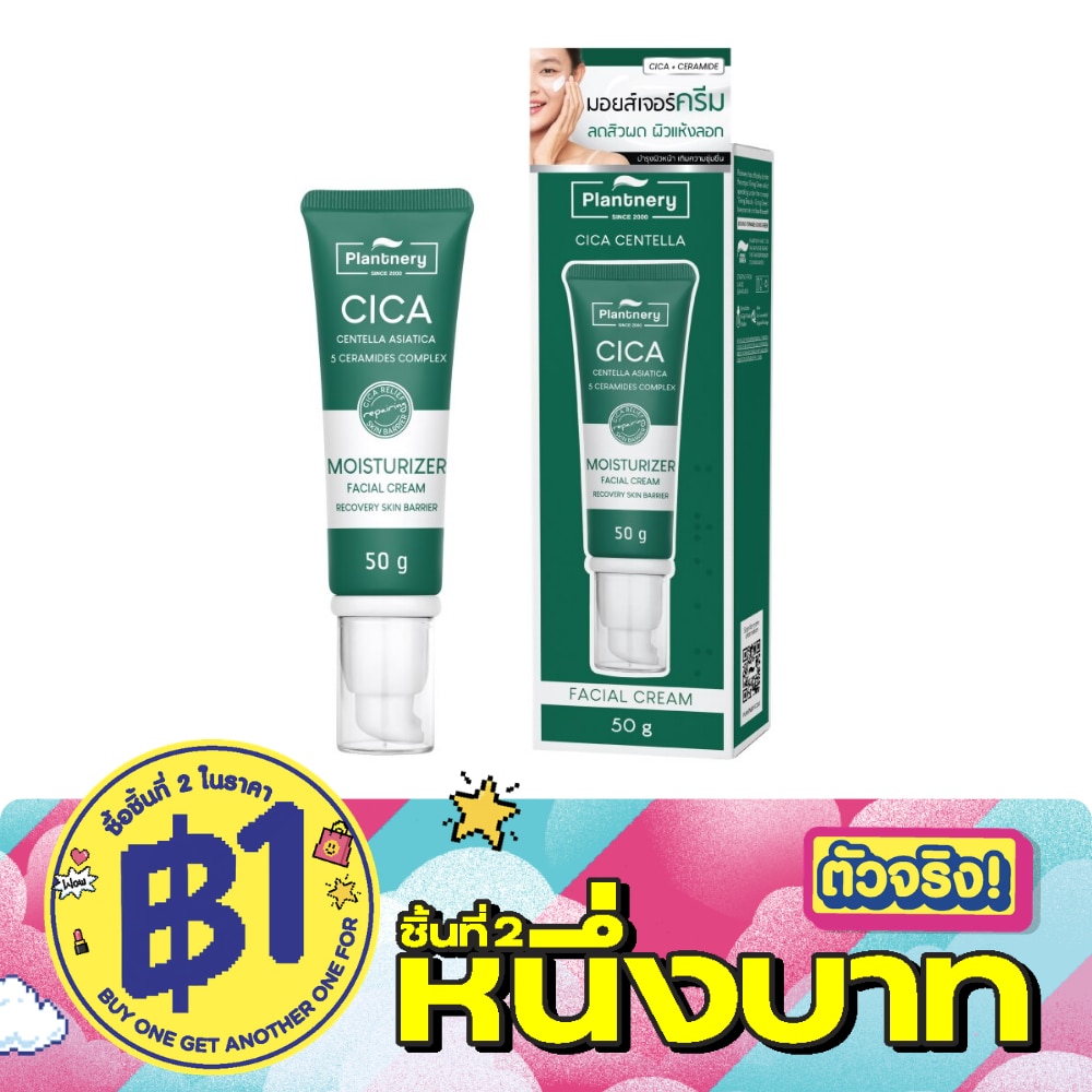 แพลนท์เนอรี่ ซิก้า เซนเทลล่า เซราไมด์ รีโคฟเวอร์ ครีม 50 ก. image