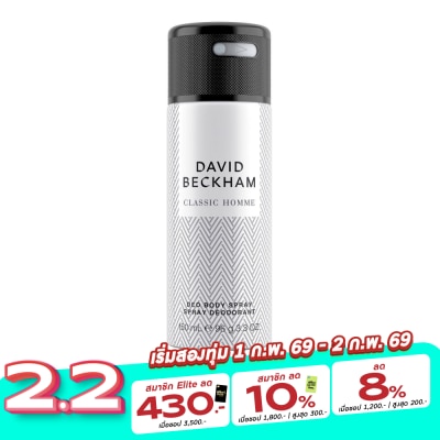 David Beckham เดวิดเบคแฮม ดิโอ บอดี้ สเปรย์ คลาสสิคออมม์ 150 มล. สเปรย์ระงับกลิ่นกาย ผู้ชาย