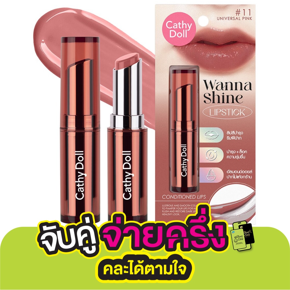 Cathy Doll Wanna Shine Lipstick 3g. 11 Universal Pink
