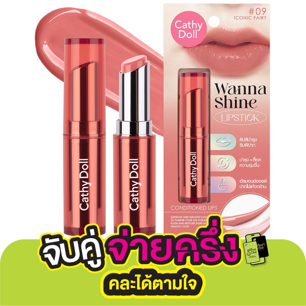 เคที่ดอลล์ วันนา ไชน์ ลิปสติก 3ก. 09 ไอคอนิค แฟรี่