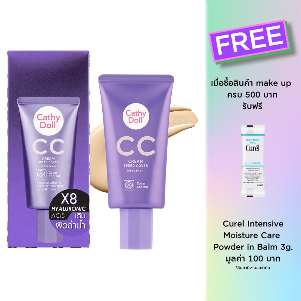 เคที่ดอลล์ ซีซี ครีม สปีด คัฟเวอร์ SPF50 PA+++ 50มล. 01 ไลท์ เบจ