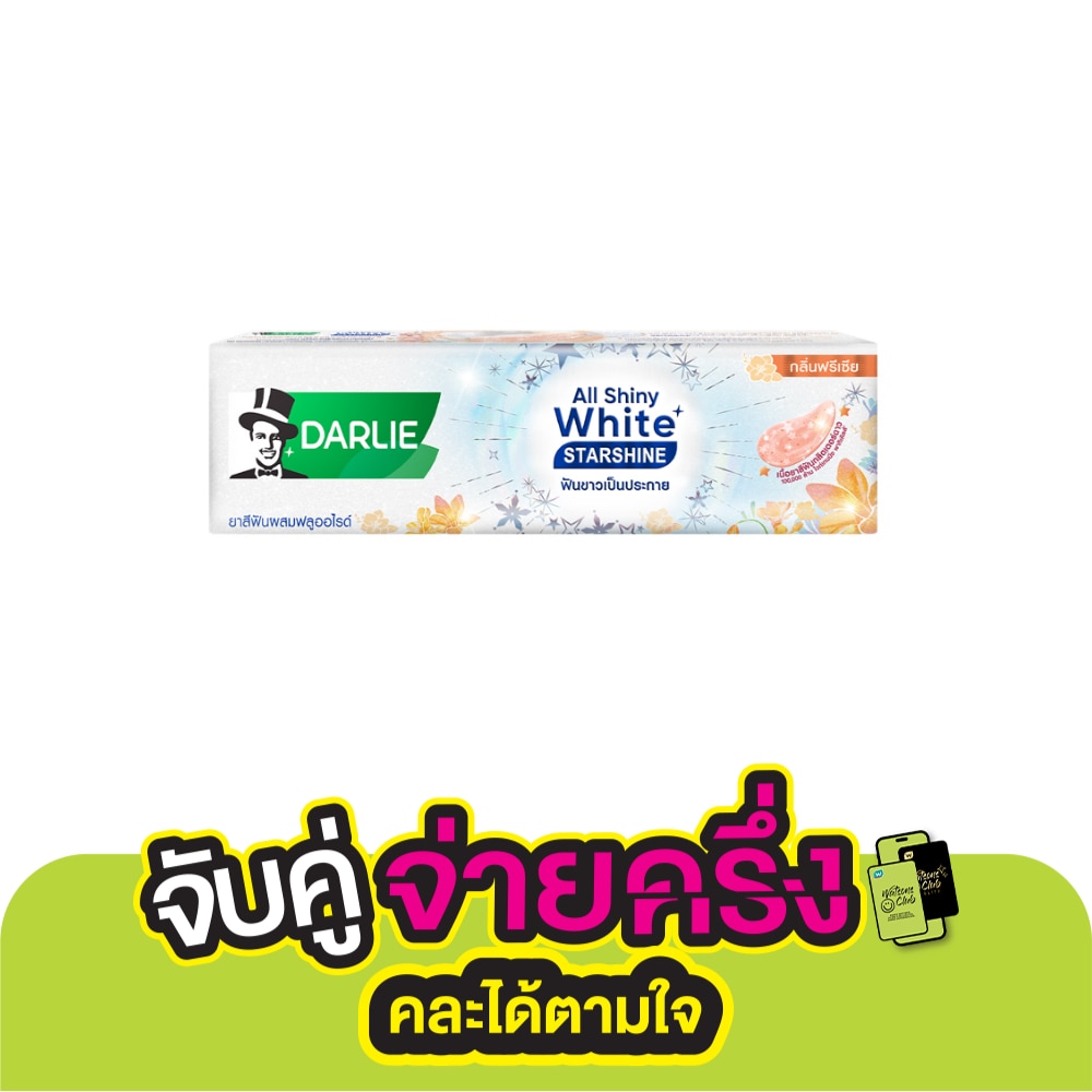 Darlie ดาร์ลี่ ยาสีฟัน ออลล์ ชายนี่ ไวท์ สตาร์ชายน์ กลิ่นฟรีเซีย 120 กรัม