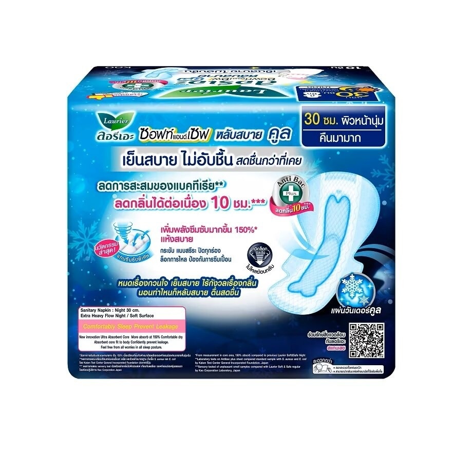 ลอรีเอะ ผ้าอนามัย ซอฟท์ แอนด์ เซฟ หลับสบาย คูล แอนตี้แบคทีเรีย มีปีก 30ซม. 10 ชิ้น