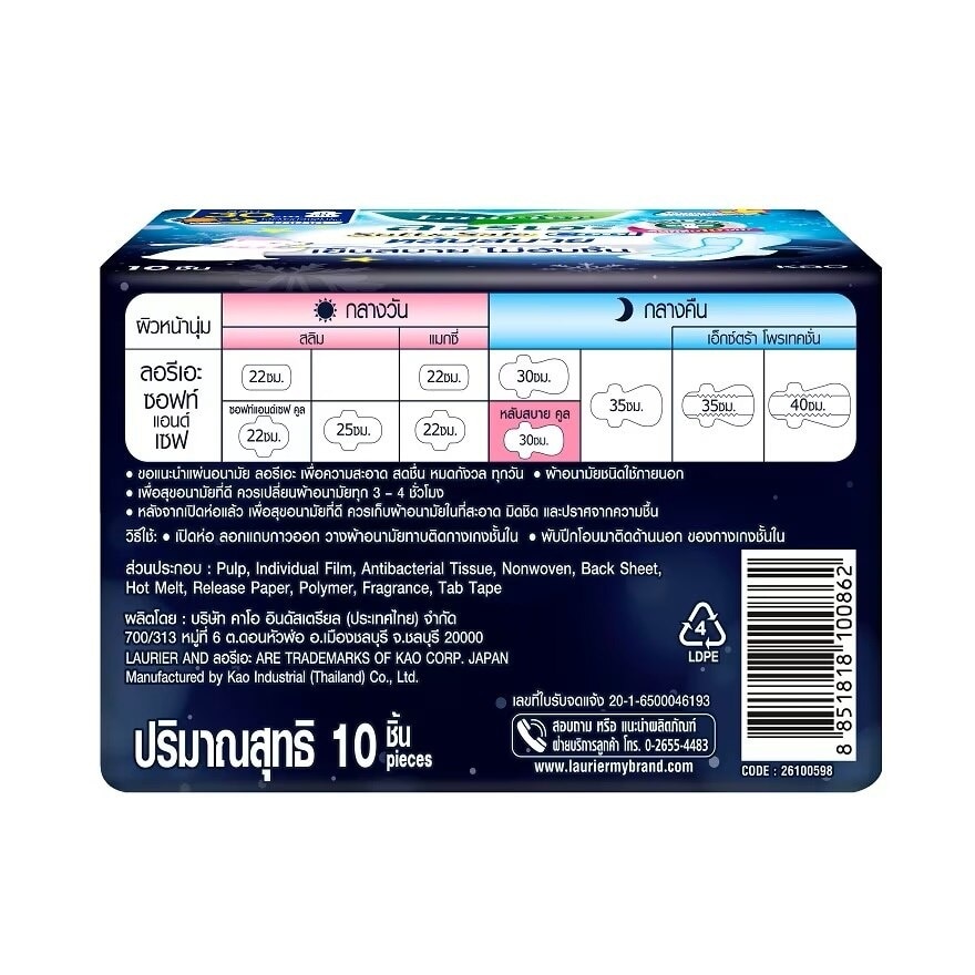 ลอรีเอะ ผ้าอนามัย ซอฟท์ แอนด์ เซฟ หลับสบาย คูล แอนตี้แบคทีเรีย มีปีก 30ซม. 10 ชิ้น