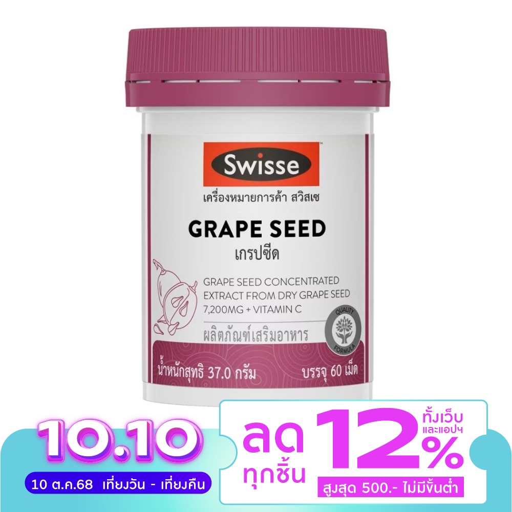 Swisse Grape Seed สวิสเซ เกรปซีด 60 เม็ด ผลิตภัณฑ์เสริมอาหารจากสารสกัดเมล็ดองุ่น