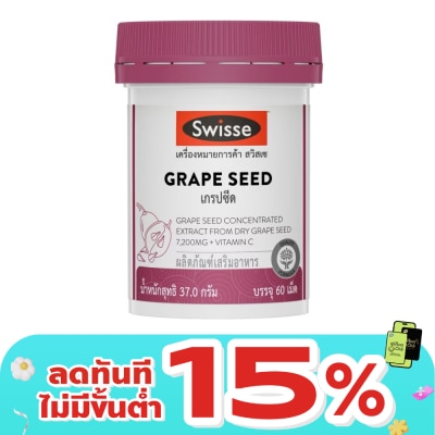Swisse - Swisse Grape Seed สวิสเซ เกรปซีด 60 เม็ด ผลิตภัณฑ์เสริมอาหารจากสารสกัดเมล็ดองุ่น