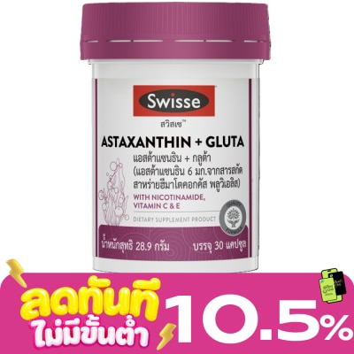 Swisse สวิสเซ แอสต้าแซนธิน + กลูต้า 30 แคปซูล (แอสต้าแซนธิน 6 มก.) image