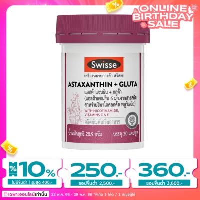 Swisse สวิสเซ แอสต้าแซนธิน + กลูต้า 30 แคปซูล (แอสต้าแซนธิน 6 มก.)