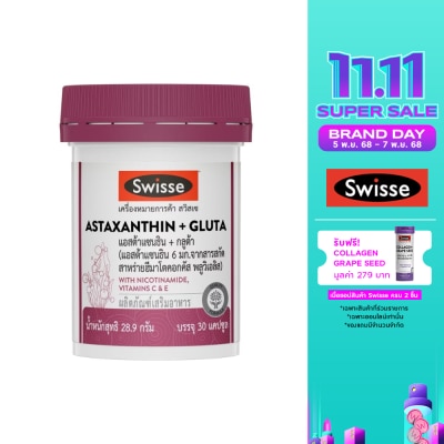 Swisse สวิสเซ แอสต้าแซนธิน + กลูต้า 30 แคปซูล (แอสต้าแซนธิน 6 มก.)