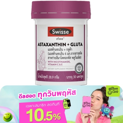 Swisse - สวิสเซ แอสต้าแซนธิน + กลูต้า 30 แคปซูล (แอสต้าแซนธิน 6 มก.)