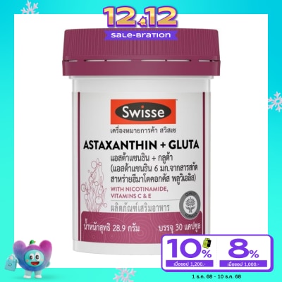 Swisse สวิสเซ แอสต้าแซนธิน + กลูต้า 30 แคปซูล (แอสต้าแซนธิน 6 มก.)