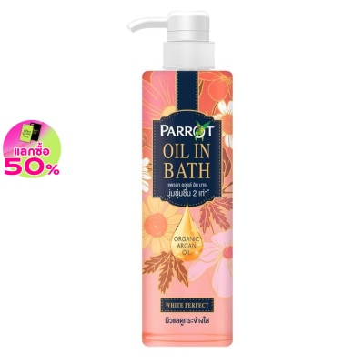 Parrot แพรอท ออยล์ อิน บาธ ไวท์ เพอร์เฟค 400 มล. ครีมอาบน้ำ