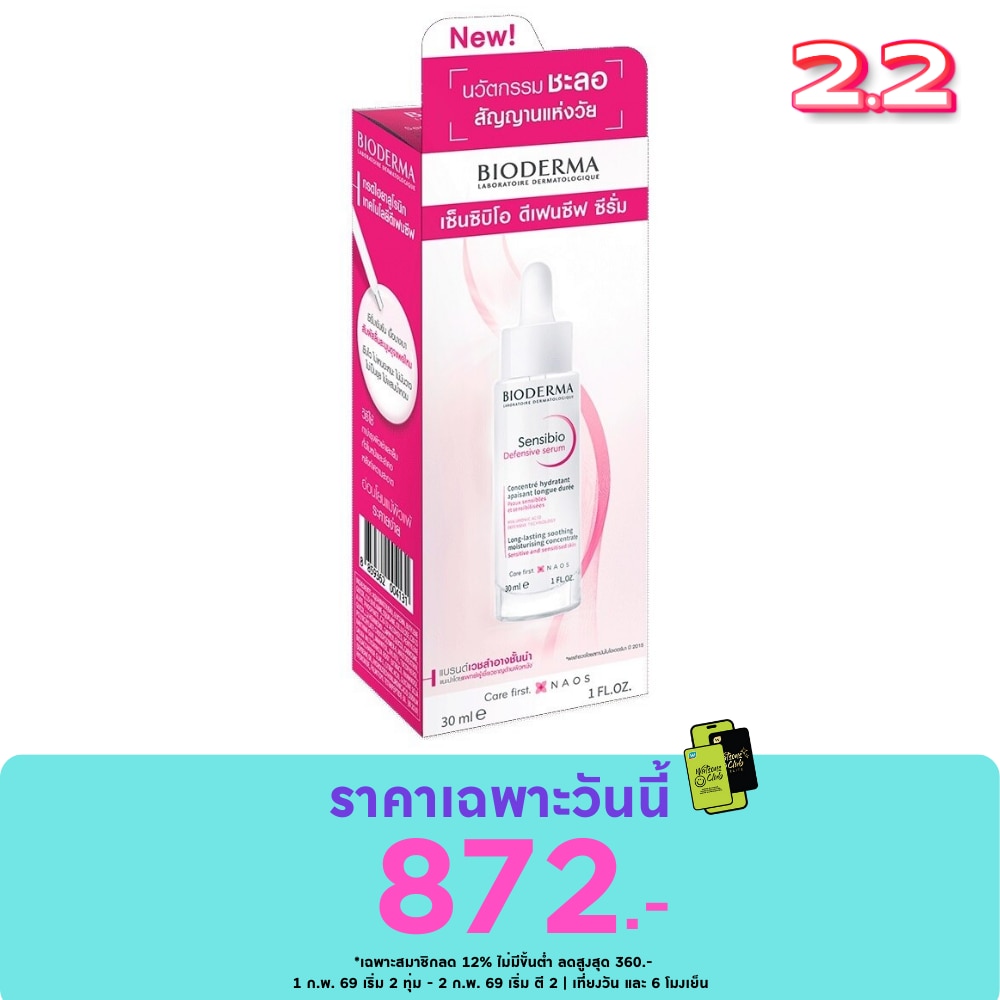 ไบโอเดอร์มา เซ็นซิบิโอ ดีเฟนซีฟ ซีรั่ม 30 มล. ซีรั่มเข้มข้นช่วยให้ผิวชุ่มชื้น