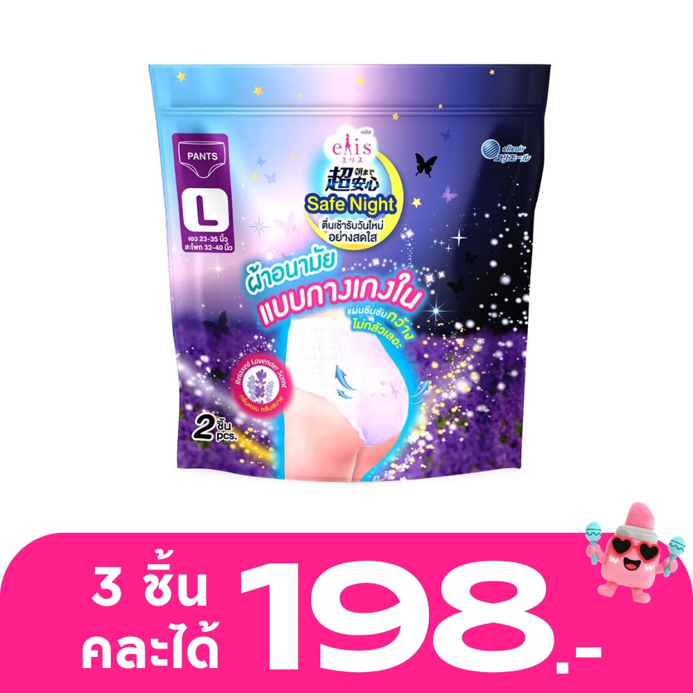 เอลิส ผ้าอนามัยแบบกางเกง เซฟ ไนท์ กลิ่นรีแล็กซ์ ลาเวนเดอร์ Size L 2 ชิ้น