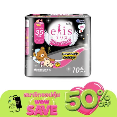 Elis - เอลิส ผ้าอนามัย แฟรี่ วิงส์ กลางคืน 35 ซม. มีปีก 10 ชิ้น