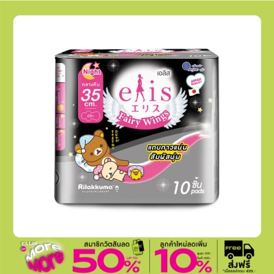 Elis เอลิส ผ้าอนามัย แฟรี่ วิงส์ กลางคืน 35 ซม. มีปีก 10 ชิ้น