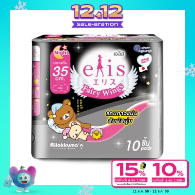 Elis เอลิส ผ้าอนามัย แฟรี่ วิงส์ กลางคืน 35 ซม. มีปีก 10 ชิ้น