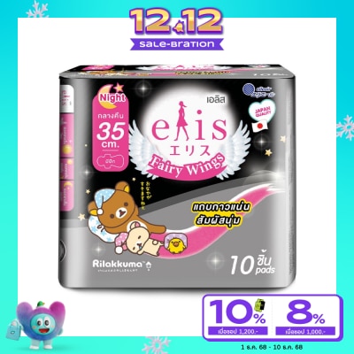 Elis เอลิส ผ้าอนามัย แฟรี่ วิงส์ กลางคืน 35 ซม. มีปีก 10 ชิ้น