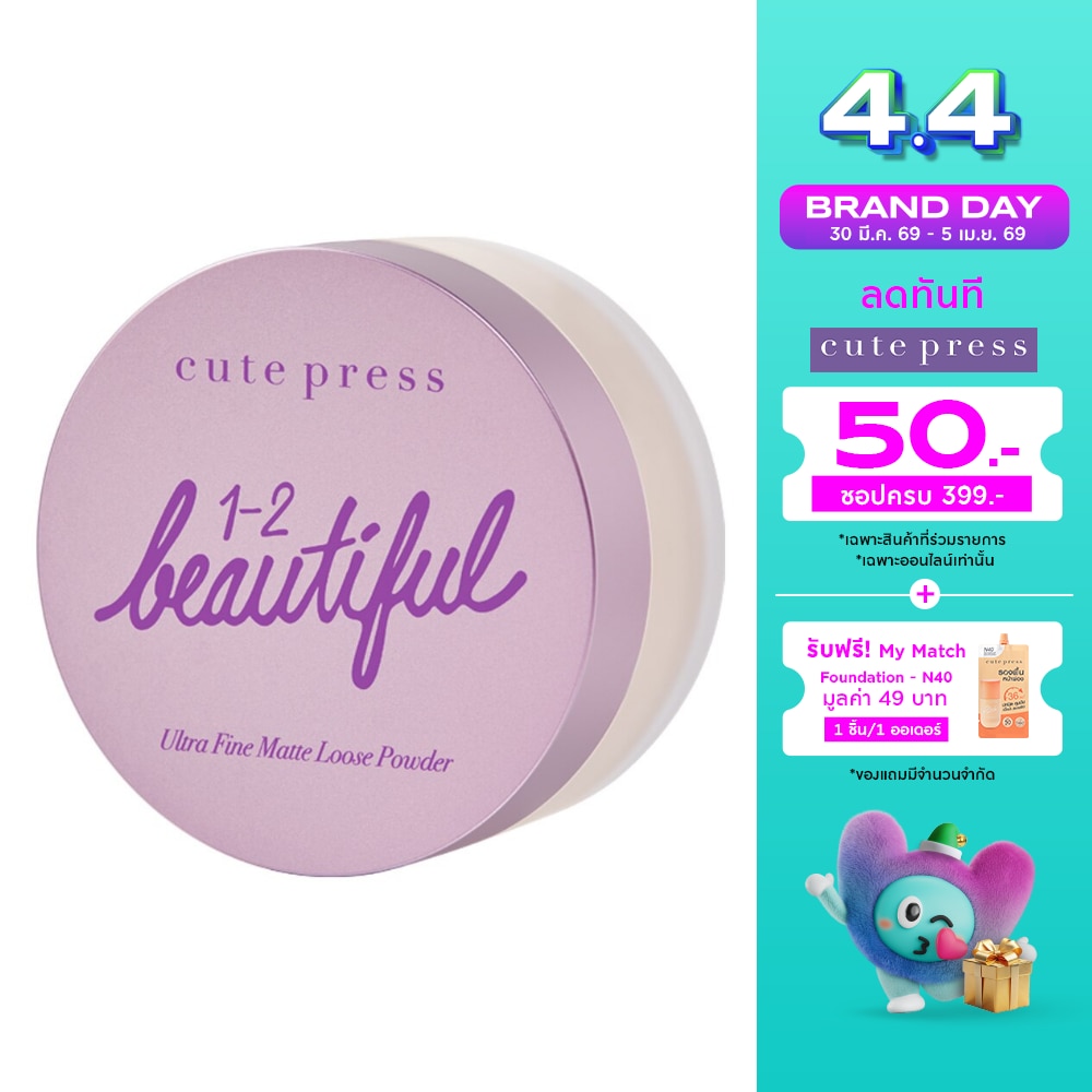 แป้งฝุ่นคิวท์เพรส Cutepress วัน-ทู-บิวตี้ฟูล อัลตร้า ไฟน์ แมทท์ ลูส พาวเดอร์ 15ก.