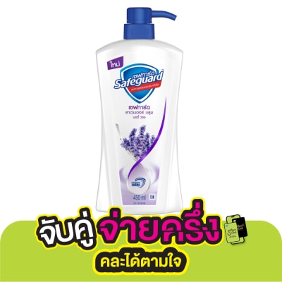 Safeguard Safeguard Body Wash Lavender Bloom 450 Ml. ครีมอาบน้ำ ชุ่มชื่น สดชื่น