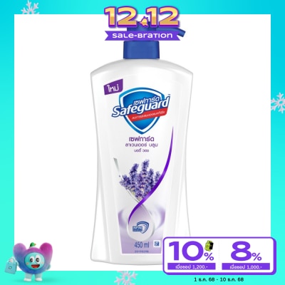 Safeguard Safeguard Body Wash Lavender Bloom 450 Ml. ครีมอาบน้ำ ชุ่มชื่น สดชื่น