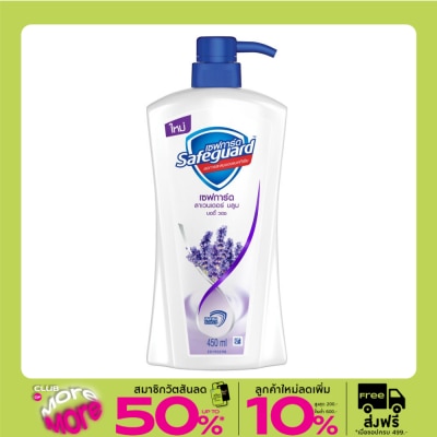 Safeguard เซฟการ์ด บอดี้ วอช ลาเวนเดอร์ บลูม 450 มล. ครีมอาบน้ำ ชุ่มชื่น สดชื่น