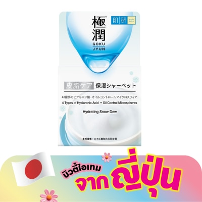 Hada Labo - ฮาดะ ลาโบะ ไฮเดรทติ้ง สโนว์ ดิว 50 กรัม บำรุงผิวหน้า นุ่ม ชุ่มชื่น