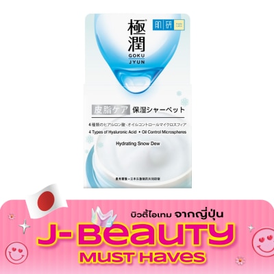 Hada Labo ฮาดะ ลาโบะ ไฮเดรทติ้ง สโนว์ ดิว 50 กรัม บำรุงผิวหน้า นุ่ม ชุ่มชื่น image