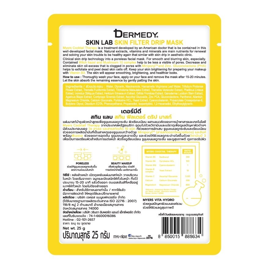 เดอร์มีดี สกิน แลบ สกิน ฟิลเตอร์ ดริป มาสก์ 1 แผ่น มาสก์หน้า รูขุมขนกระชับ เรียบเนียน
