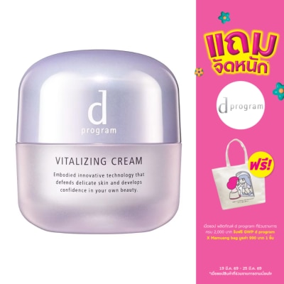 d Program - ดี โปรแกรม ไวทอลไลซิ่ง ครีม 45 กรัม ผลิตภัณฑ์บำรุงผิวหน้า