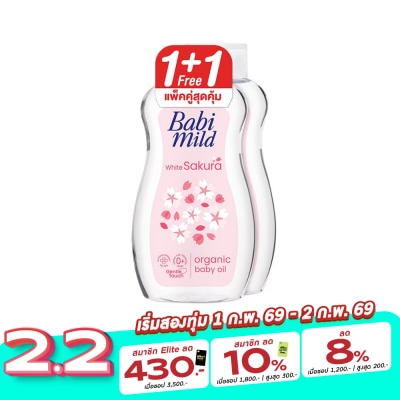 Babimild เบบี้มายด์ เบบี้ ออยล์ ไวท์ ซากุระ ออร์แกนิก 200 มล. แพ็คคู่ ออยล์บำรุงผิว