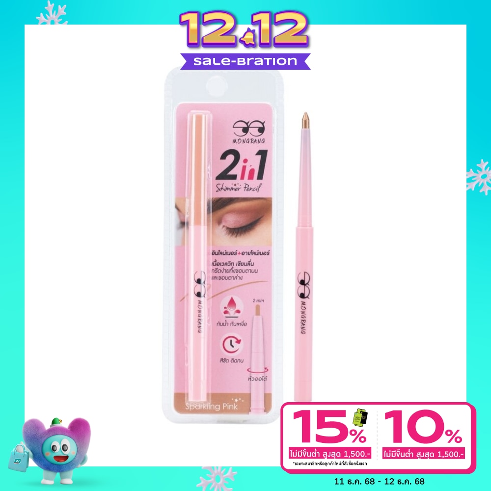 Mongrang มองแรง ทูอินวัน ชิมเมอร์ เพนซิล อายไลเนอร์ 0.3 กรัม สปาร์กลิง พิงค์