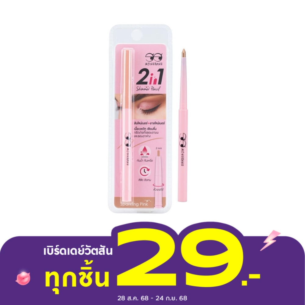 Mongrang มองแรง ทูอินวัน ชิมเมอร์ เพนซิล อายไลเนอร์ 0.3 กรัม สปาร์กลิง พิงค์