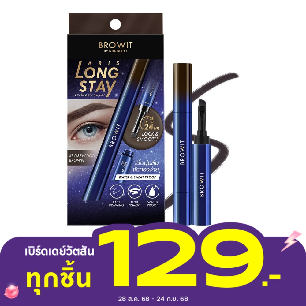 บราวอิท อริสลองสเตย์ อายบราว โพเมด 1.6 กรัม โรสวู้ด บราวน์
