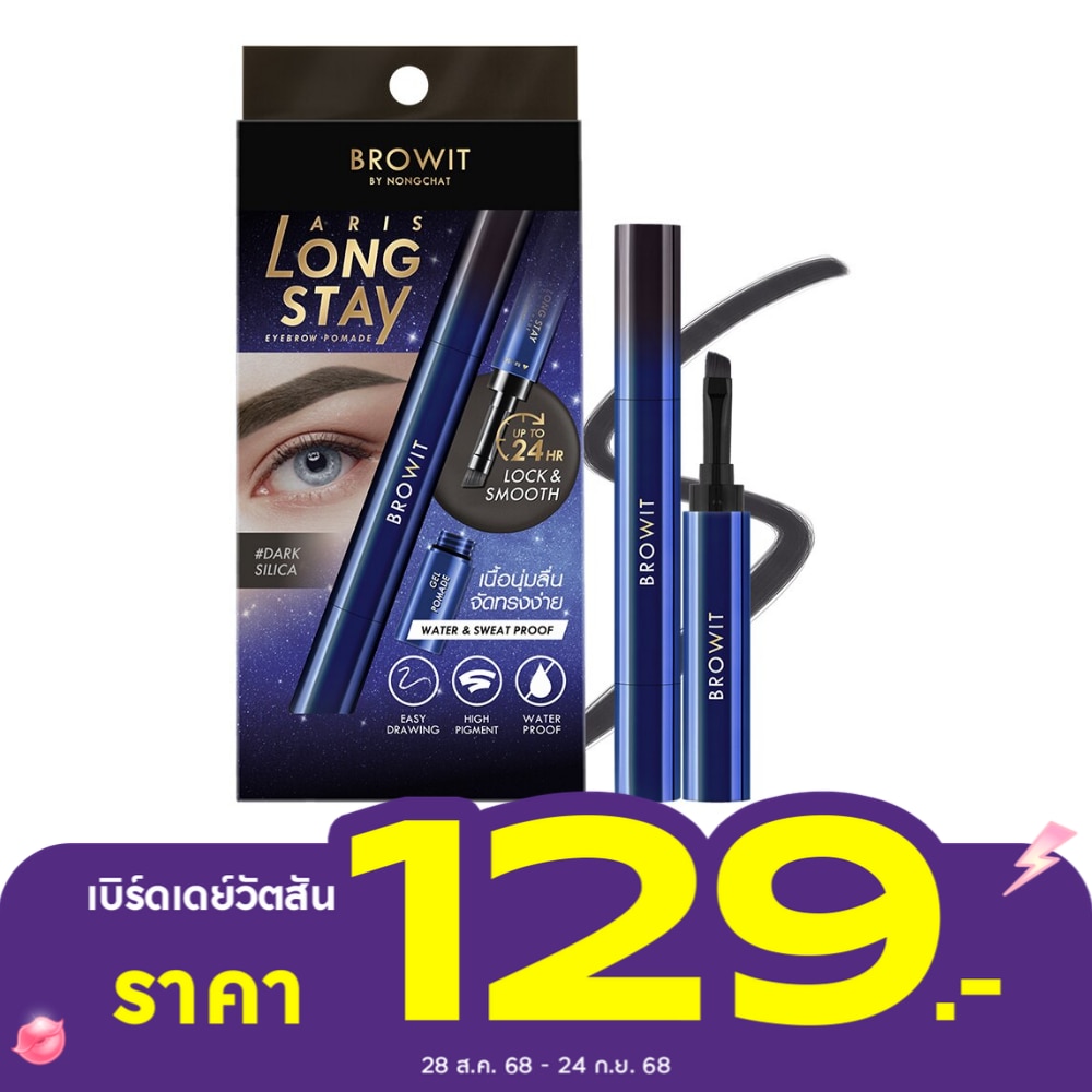 บราวอิท อริสลองสเตย์ อายบราว โพเมด 1.6 กรัม ดาร์ก ซิลิกา