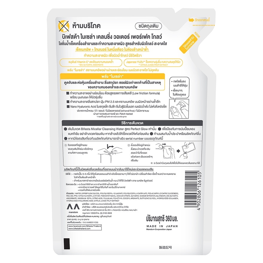 บิเฟสต้า ไมเซล่า วอเตอร์ เพอร์เฟค โกลว์ รีฟิล 360 มล.