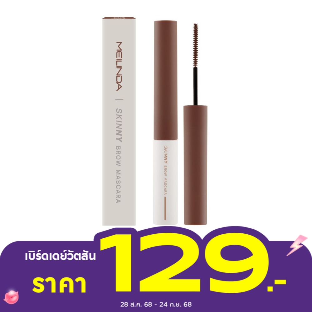 Meilinda Skinny Brow Mascara 4g. 02 Cinnamon Brown