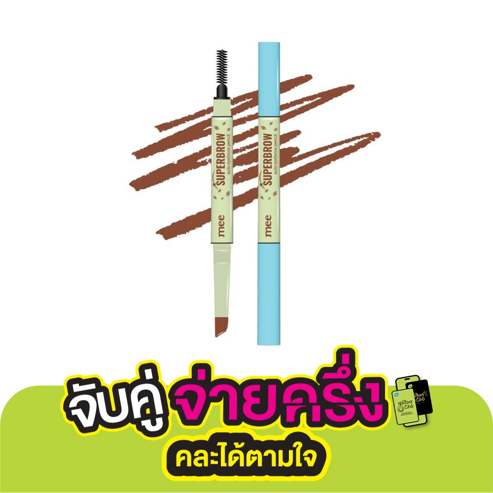 มี ซุปเปอร์บราว ออโต้ อายบราว เพนซิล 0.2 กรัม 02 เนเชอรัล บราวน์ มอคค่า